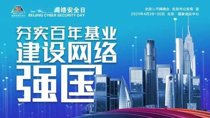 共筑網(wǎng)絡(luò)安全防線 4·29首都網(wǎng)絡(luò)安全日，技術(shù)力量等你來
